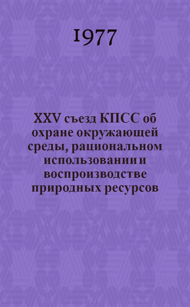 XXV съезд КПСС об охране окружающей среды, рациональном использовании и воспроизводстве природных ресурсов