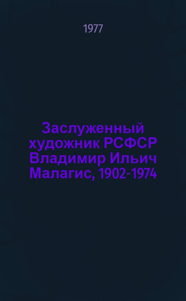 Заслуженный художник РСФСР Владимир Ильич Малагис, 1902-1974 : Каталог выставки