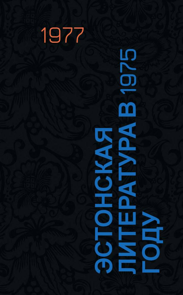Эстонская литература в 1975 году : Справочник : Пер. с эст