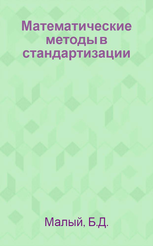 Математические методы в стандартизации : Оптимизация типоразмерных рядов изделий