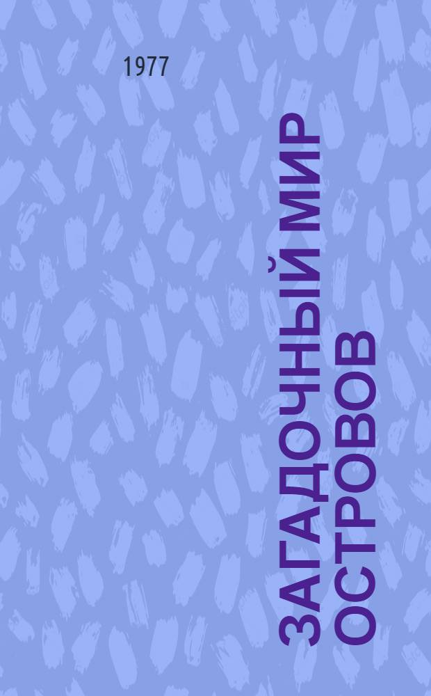 Загадочный мир островов