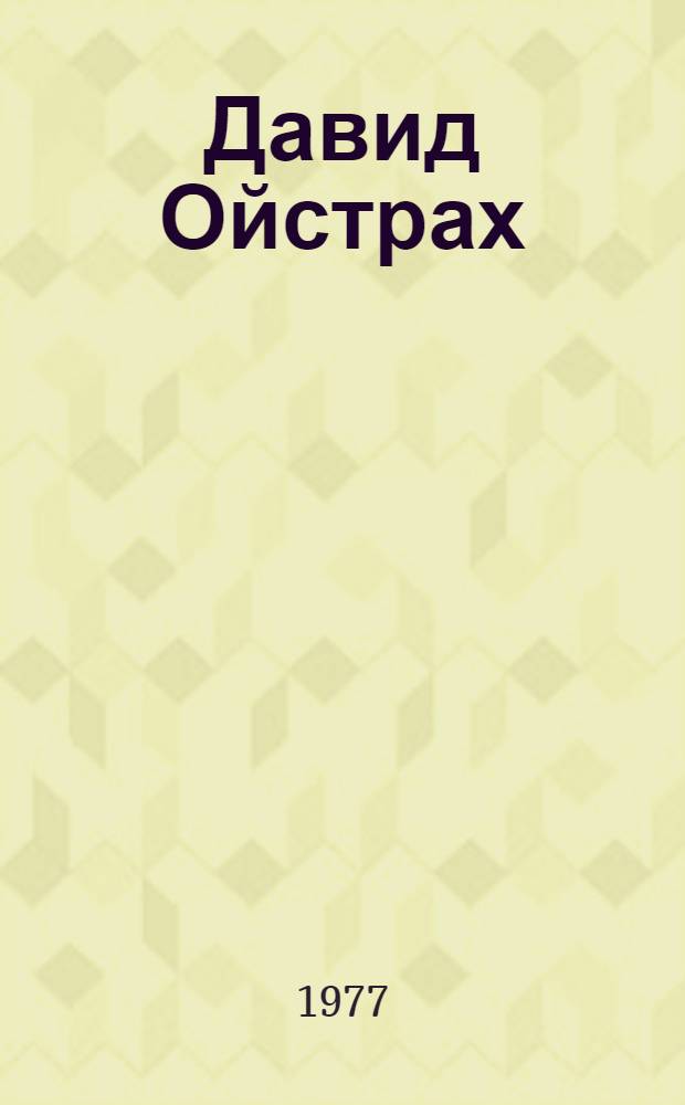 Давид Ойстрах : Творч. портрет