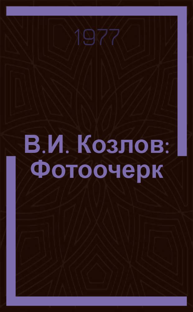 В.И. Козлов : Фотоочерк