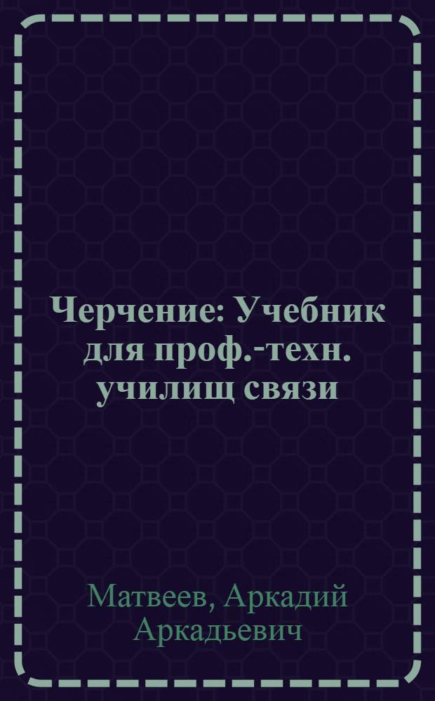 Черчение : Учебник для проф.-техн. училищ связи