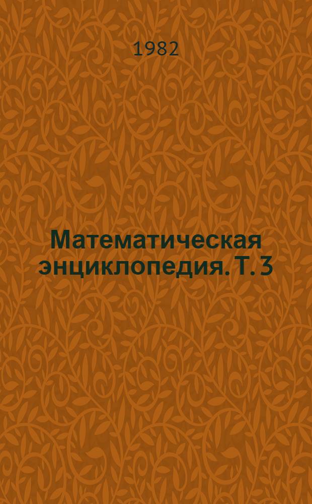 Математическая энциклопедия. [Т.] 3 : Коо - Од