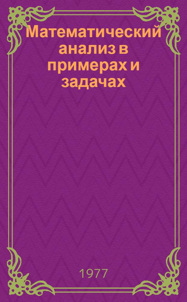 Математический анализ в примерах и задачах : Для ун-тов и втузов