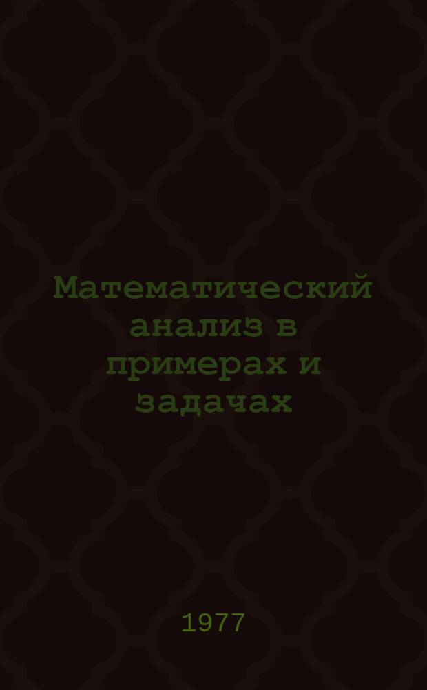 Математический анализ в примерах и задачах : [Для ун-тов и втузов]. 2 : Ряды, функции нескольких переменных, кратные и криволинейные интегралы