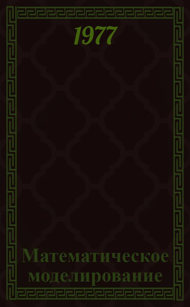 Математическое моделирование : Респ. межвед. сборник науч. трудов