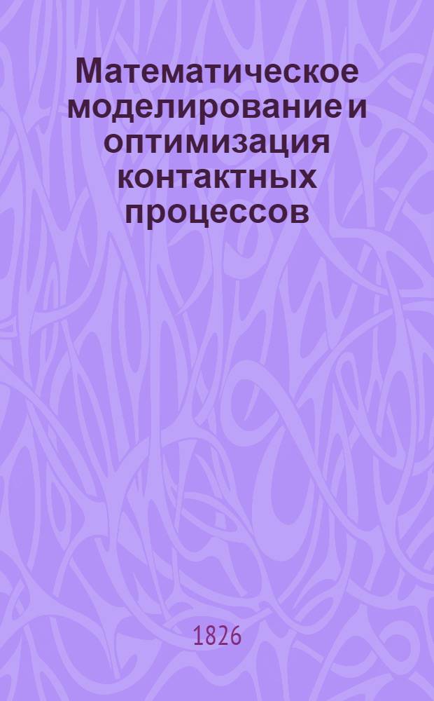 Математическое моделирование и оптимизация контактных процессов : Библиогр. указ