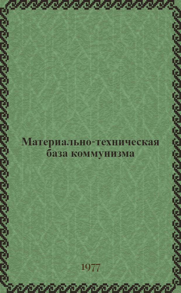 Материально-техническая база коммунизма : [В 2-х т. Т. 2