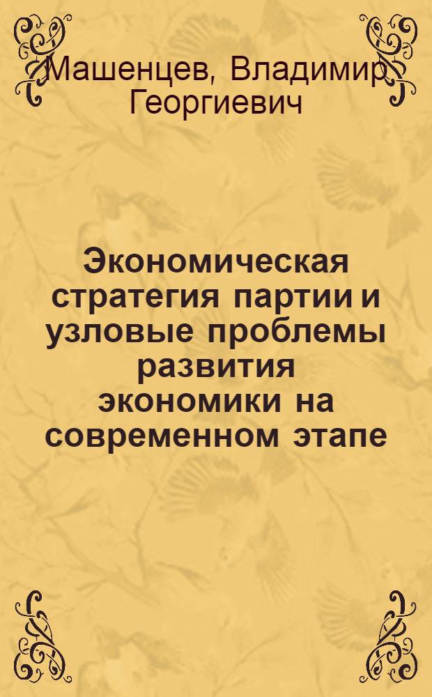Экономическая стратегия партии и узловые проблемы развития экономики на современном этапе