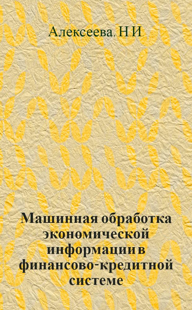 Машинная обработка экономической информации в финансово-кредитной системе : Сборник задач : Для вузов по специальности "Финансы и кредит"