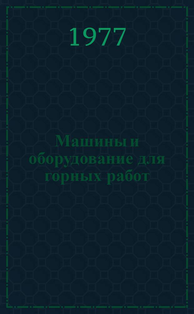 Машины и оборудование для горных работ