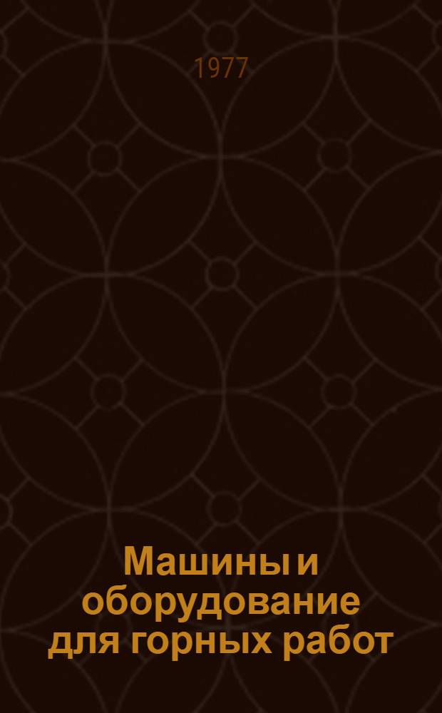 Машины и оборудование для горных работ