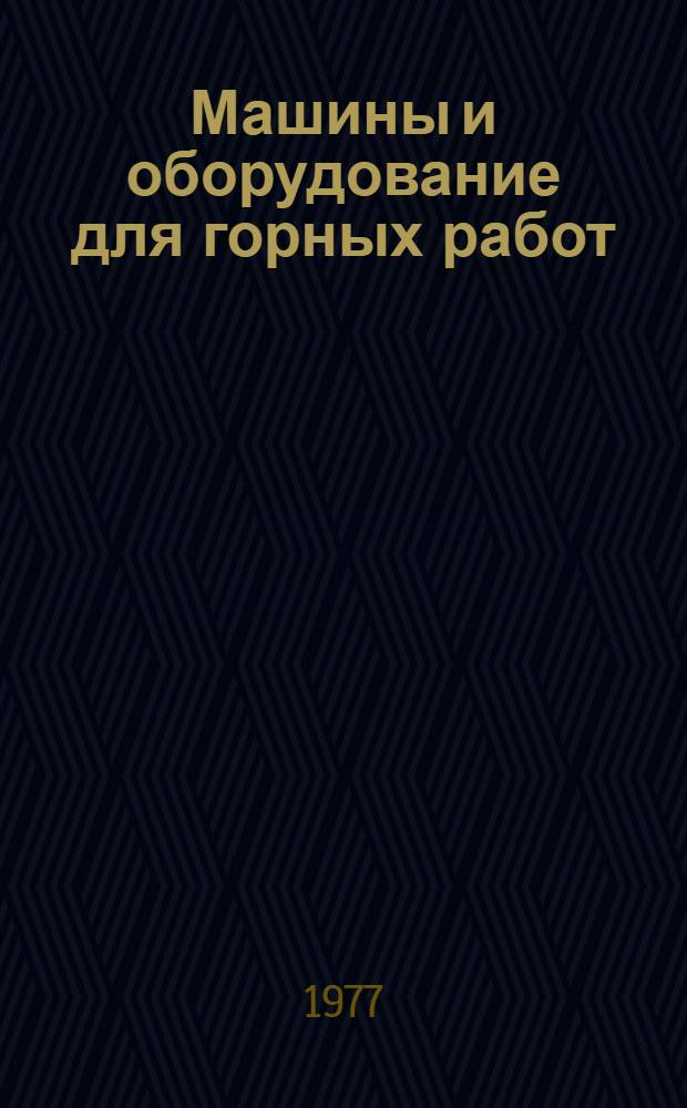Машины и оборудование для горных работ