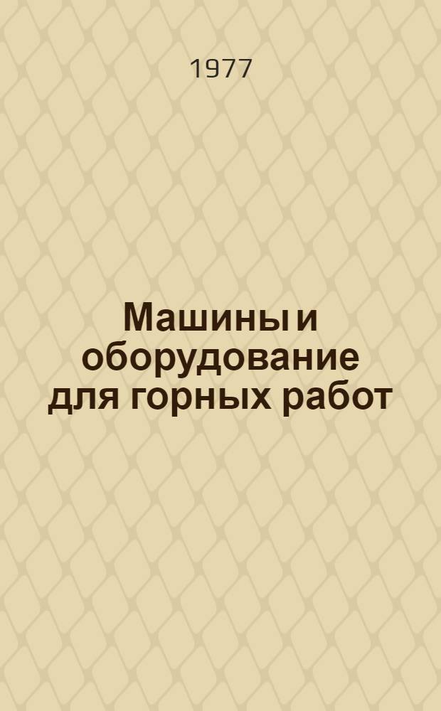 Машины и оборудование для горных работ