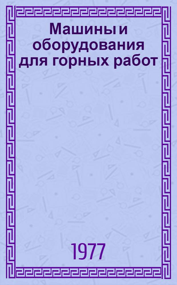 Машины и оборудования для горных работ