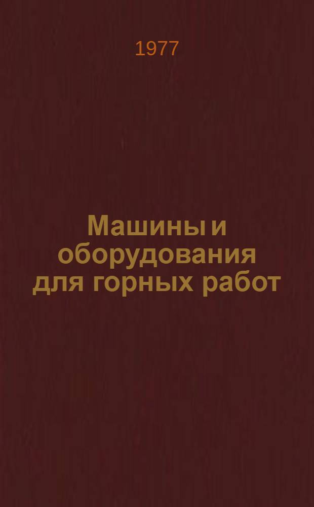 Машины и оборудования для горных работ