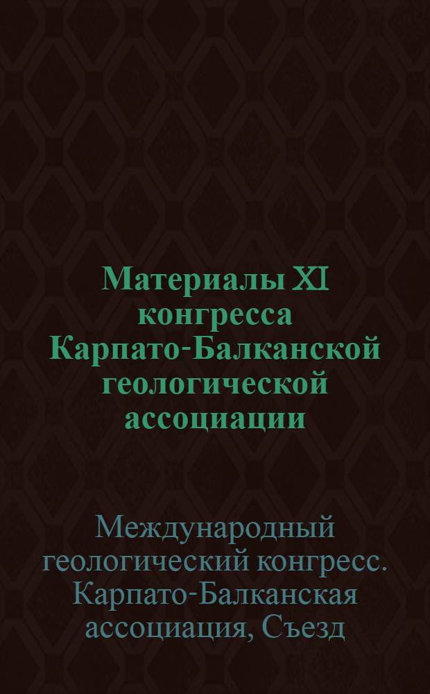 Материалы XI конгресса Карпато-Балканской геологической ассоциации = Proceedings of the XI congress of Carpathian-Balcan geological association