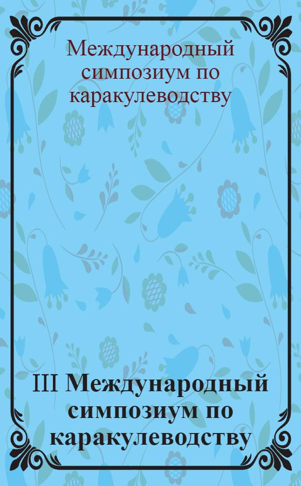 III Международный симпозиум по каракулеводству (Самарканд, 22-27 сент. 1975 г.)