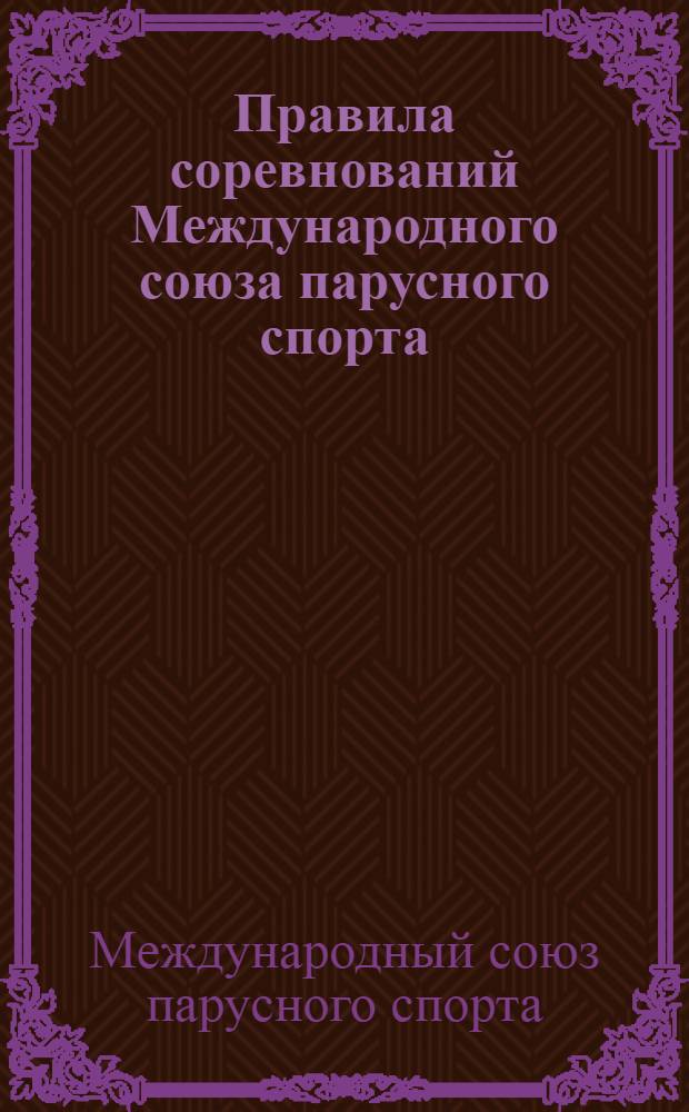 Правила соревнований Международного союза парусного спорта (ИЯРУ-1977)