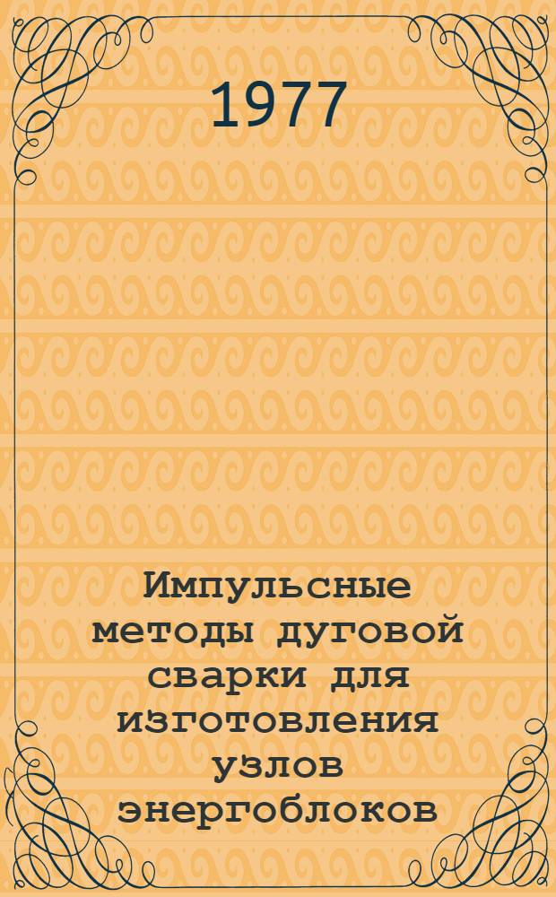 Импульсные методы дуговой сварки для изготовления узлов энергоблоков : Обзор