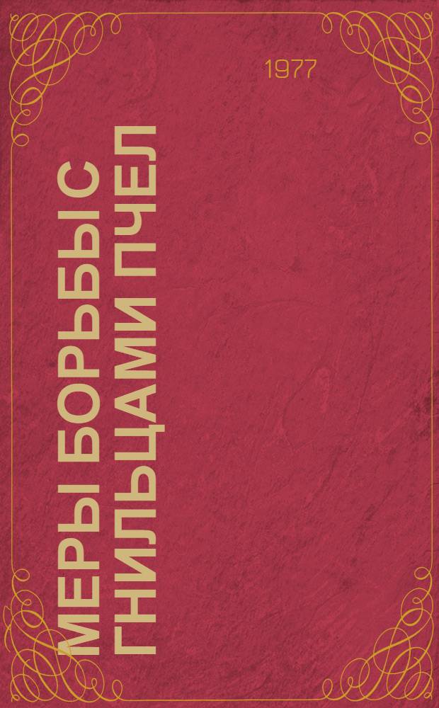 Меры борьбы с гнильцами пчел : Рекомендации