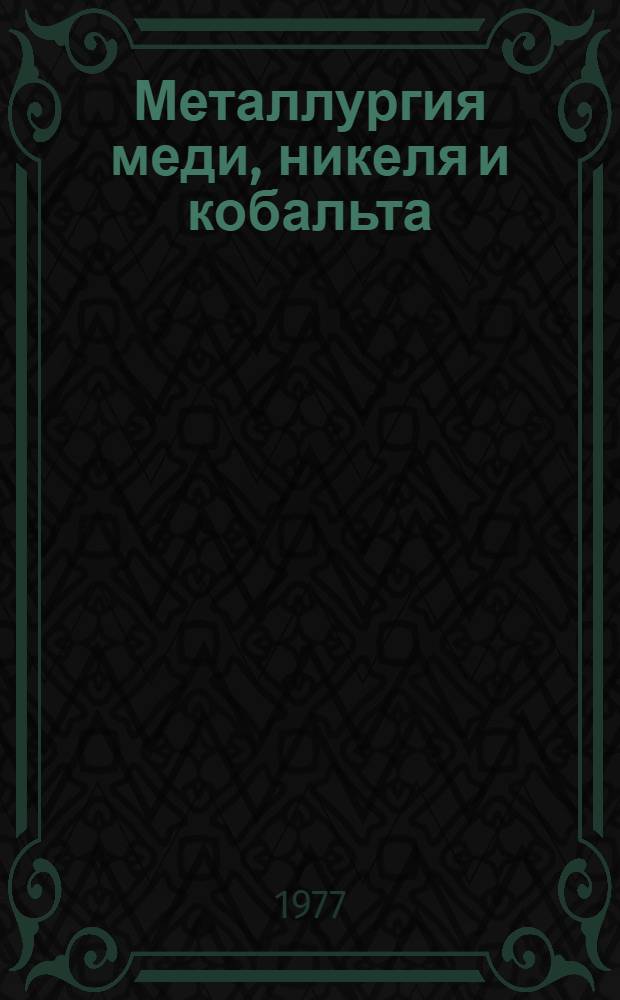 Металлургия меди, никеля и кобальта : [Учеб. пособие для вузов по специальности "Металлургия цвет. металлов" В 2-х ч. [Ч.] 2 : Металлургия никеля и кобальта