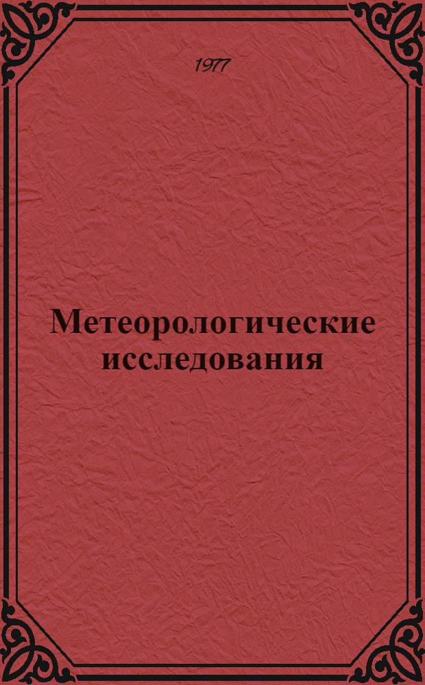 Метеорологические исследования = Meteorological researches : Сб. статей