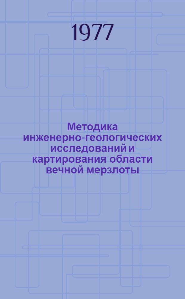Методика инженерно-геологических исследований и картирования области вечной мерзлоты : Тезисы докл. науч. семинара, [1-5 июня 1977 г. В 3-х вып. Вып. 3 : Особенности инженерно-геологических исследований и картирования для различных видов строительства