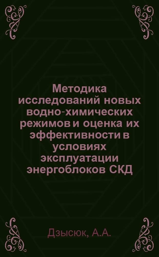 Методика исследований новых водно-химических режимов и оценка их эффективности в условиях эксплуатации энергоблоков СКД