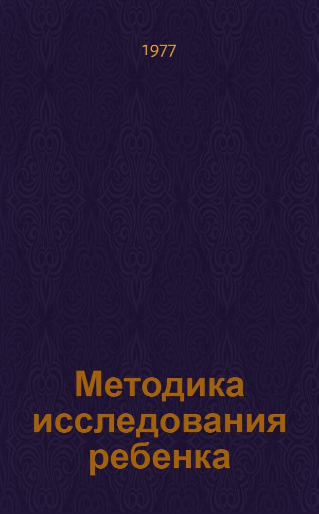 Методика исследования ребенка : Учеб.-метод. пособие для студентов