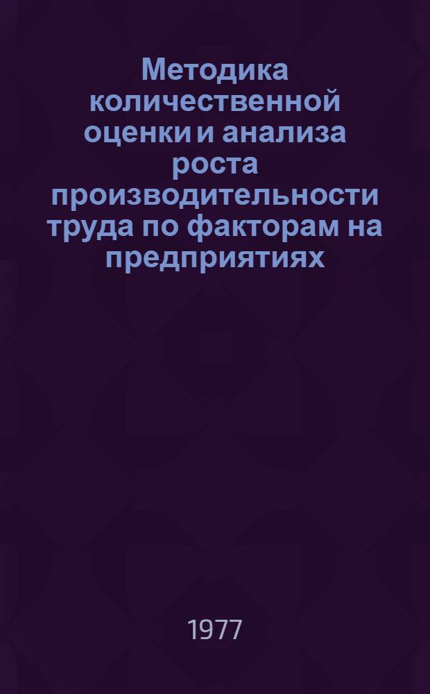 Методика количественной оценки и анализа роста производительности труда по факторам на предприятиях (объединениях) отрасли