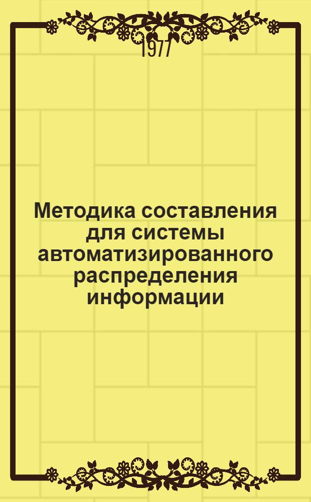 Методика составления для системы автоматизированного распределения информации