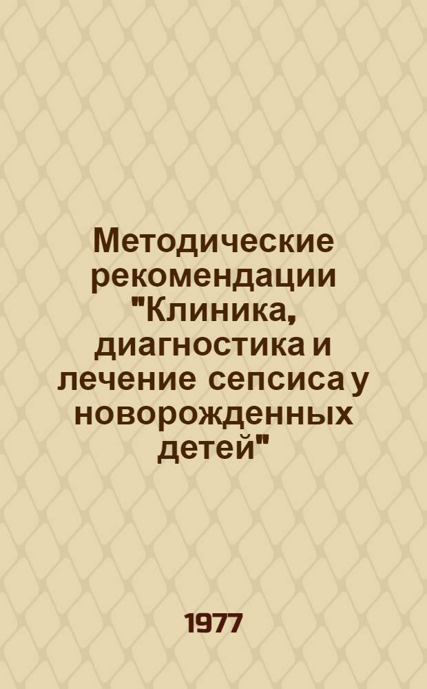 Методические рекомендации "Клиника, диагностика и лечение сепсиса у новорожденных детей"