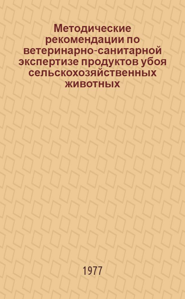 Методические рекомендации по ветеринарно-санитарной экспертизе продуктов убоя сельскохозяйственных животных