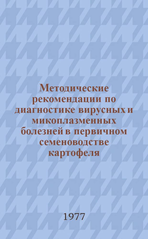 Методические рекомендации по диагностике вирусных и микоплазменных болезней в первичном семеноводстве картофеля