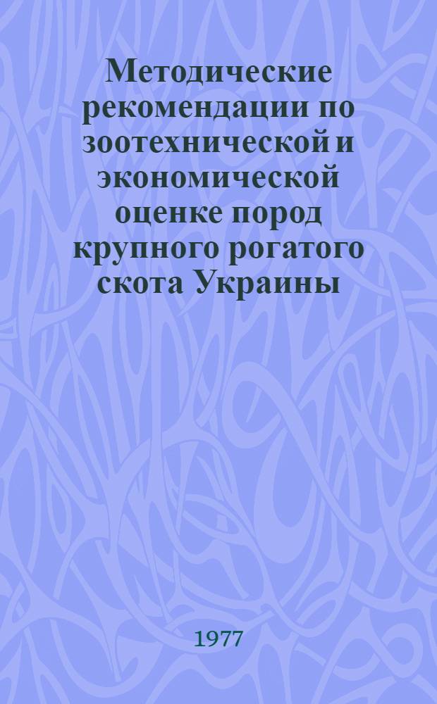 Методические рекомендации по зоотехнической и экономической оценке пород крупного рогатого скота Украины, используемых для производства молока