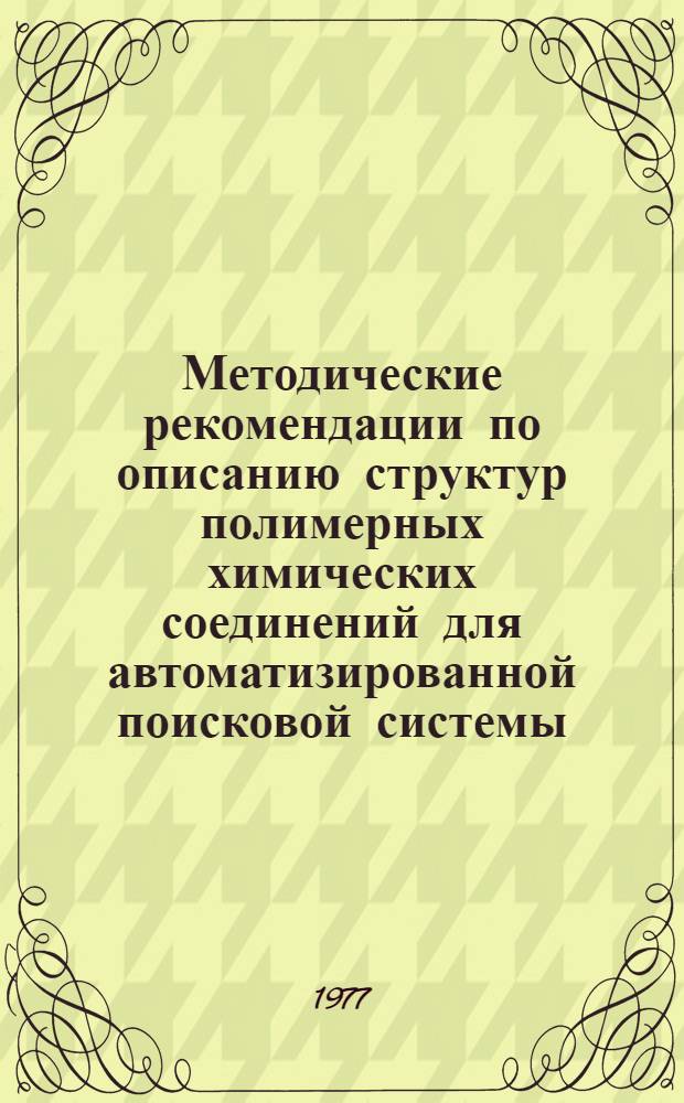 Методические рекомендации по описанию структур полимерных химических соединений для автоматизированной поисковой системы