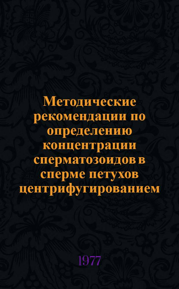 Методические рекомендации по определению концентрации сперматозоидов в сперме петухов центрифугированием