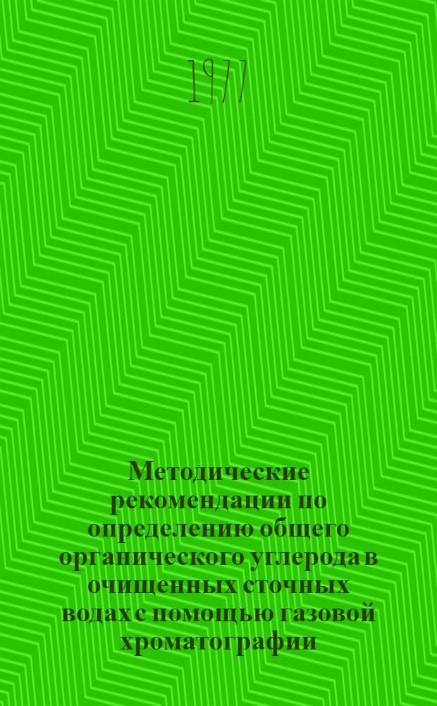 Методические рекомендации по определению общего органического углерода в очищенных сточных водах с помощью газовой хроматографии