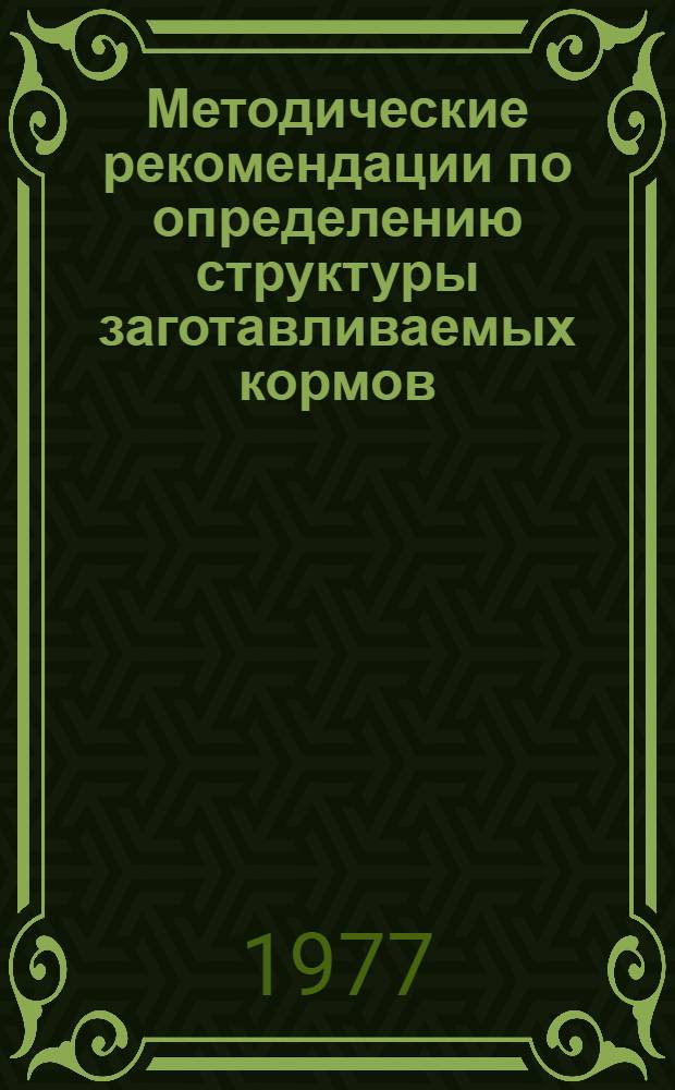 Методические рекомендации по определению структуры заготавливаемых кормов