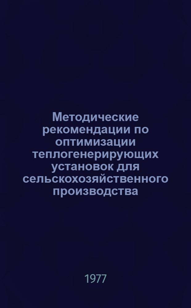 Методические рекомендации по оптимизации теплогенерирующих установок для сельскохозяйственного производства