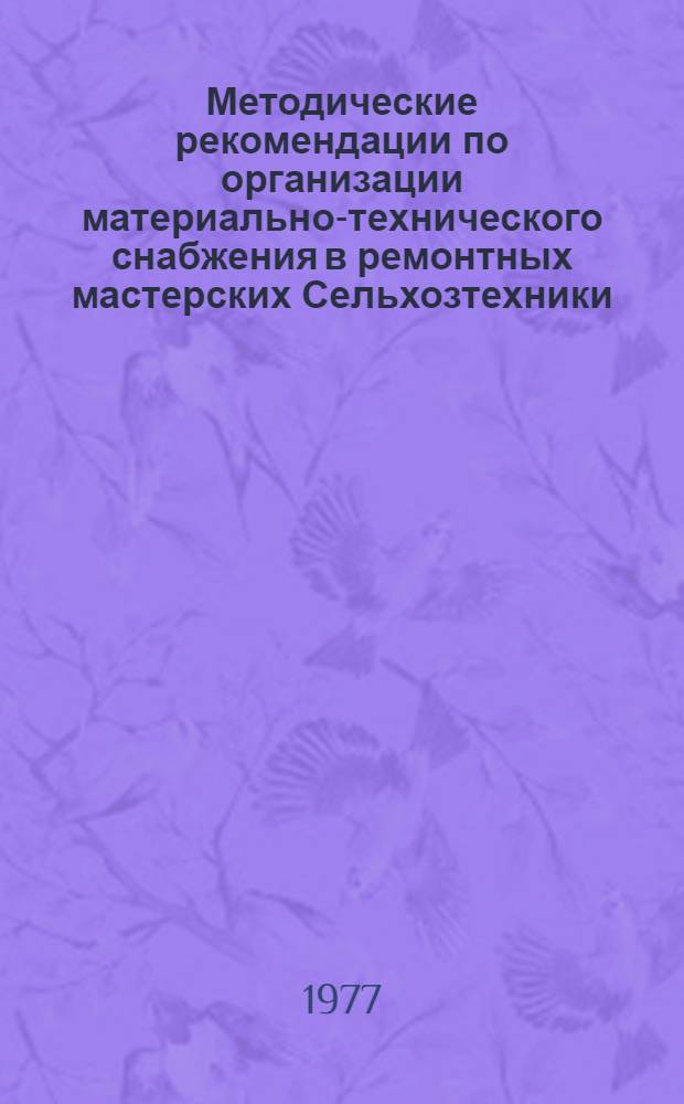 Методические рекомендации по организации материально-технического снабжения в ремонтных мастерских Сельхозтехники