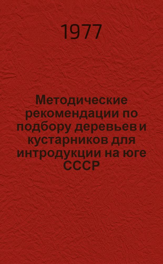 Методические рекомендации по подбору деревьев и кустарников для интродукции на юге СССР