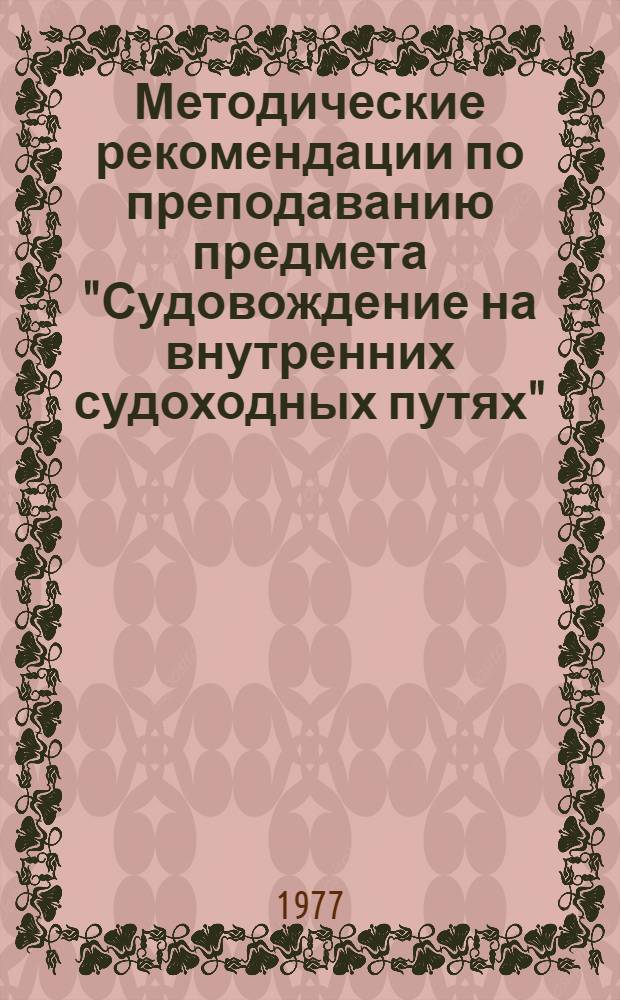 Методические рекомендации по преподаванию предмета "Судовождение на внутренних судоходных путях" : [В 2 ч.]. Ч. 2 : Основы навигации. Правила плавания по внутренним судоходным путям