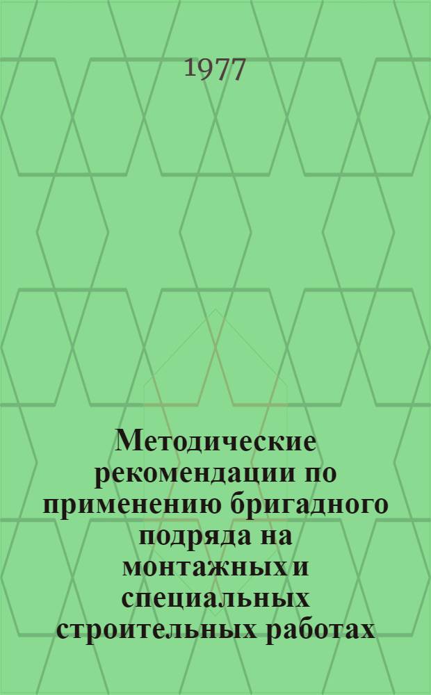 Методические рекомендации по применению бригадного подряда на монтажных и специальных строительных работах