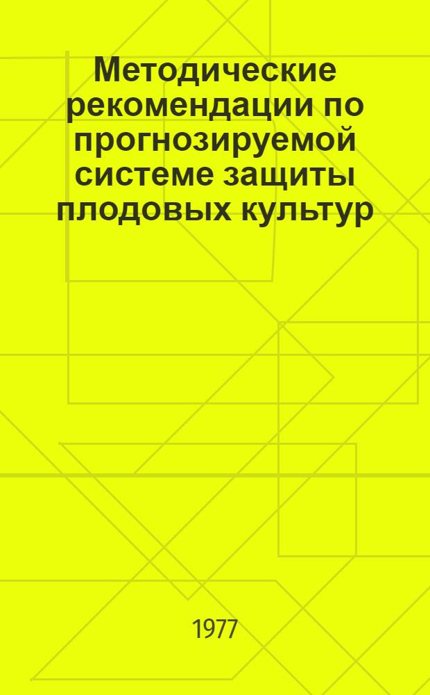 Методические рекомендации по прогнозируемой системе защиты плодовых культур (яблони) от вредителей