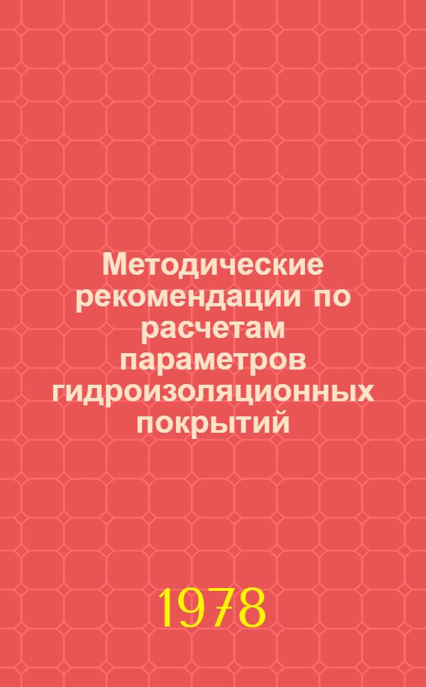 Методические рекомендации по расчетам параметров гидроизоляционных покрытий