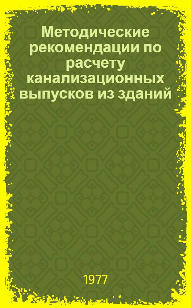 Методические рекомендации по расчету канализационных выпусков из зданий